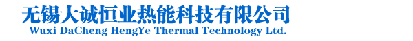 無錫大誠恒業(yè)熱能科技有限公司